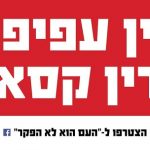 עם הוא לא הפקר