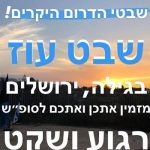 שבט עוז צופי גילה