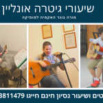 מורה לגיטרה
