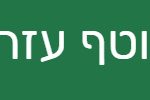 הצעה לאירוח תושבי העוטף
